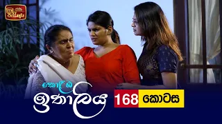 Kolamba Ithaliya | Episode 168 - (2022-03-21) | ITN