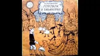 СЛУШАТЬ Детские сказки - Городок в табакерке
