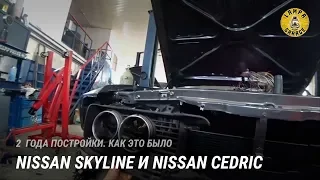 Nissan Skyline и  Nissan Cedric. 2 года постройки. Как это было