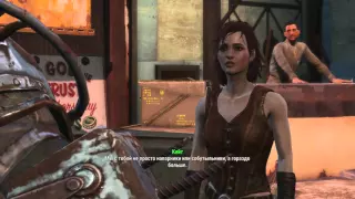 Fallout 4 флирт с Кейт
