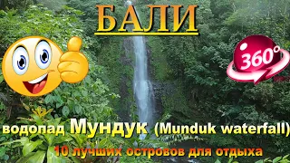 бали водопад Мундук 2024.Bali Munduk waterfall 2024. 10 лучших островов для отдыха. 10 best islands