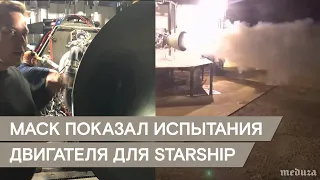 Маск показал испытание двигателя для Starship