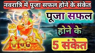 नवरात्री में पूजा सफल होने के 5 संकेत |5 signs of successful worship in Navratri| navratri 2024