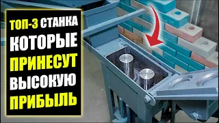 ТАКИЕ СТАНКИ ДЛЯ БИЗНЕСА ПРИНЕСУТ МИЛЛИОНЫ! Оборудование для бизнеса 2022! Бизнес идеи