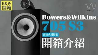 B&W705S3經典款書架式喇叭搭配說明！B&W705S3與S2新舊代到底差哪裡？#開箱 #音響 #音響規劃 #喇叭 #hiend #發燒音響