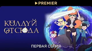 Колдуй отсюда | Первая серия | PREMIER