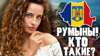 Кто такие РУМЫНЫ? Происхождение НАРОДА!