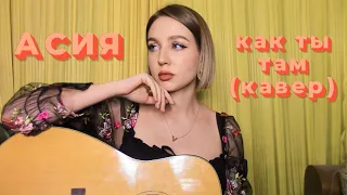 Асия – Как ты там (кавер)