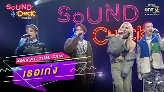 เธอเก่ง : 4MIX FT. Tum, Zani | SOUND CHECK EP.170 | 17 พ.ย. 65 | one31