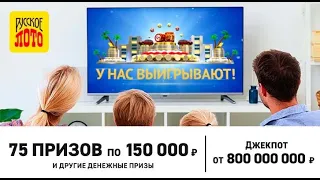 Видео 1415 тиража Русское лото - проверить билет по номеру билета