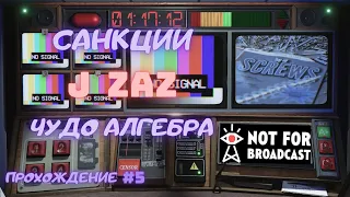 Санкции, J  ZAZ, чудо Алгебра | # 5 | Прохождение | Not for broadcast