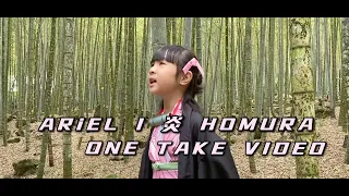 《父女對話 蕭莉兒 ARIEL HSIAO》一鏡到底 ONE TAKE VIDEO COVER LISA - 炎/ほむら/Homura（劇場版 「鬼滅の刃」 無限列車編 主題歌）