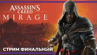 Финал | Assassin’s Creed Mirage #5 (08.10.2023)
