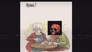 Кума тебе кофе с коньяком? (VHS.horror version)