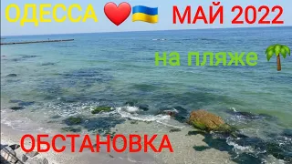 ОДЕССА❤ 6 мая 2022 МОРЕ набережная ЗОЛОТОЙ БЕРЕГ  пляжный сезон 2022 ОПАСНО!