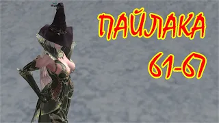 Прохождение Пайлаки 61-67. Asterios x5