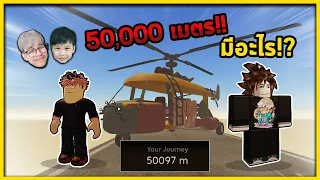 ขับเศษเหล็กลอยฟ้า ไป 50,000 เมตรครั้งแรก  ! | A Dusty Trip