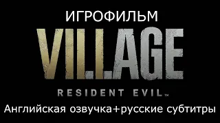 Resident Evil 8 Village ИГРОФИЛЬМ (английская озвучка) ➤ Русские субтитры ➤ Без комментариев