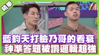 藍鈞天打臉乃哥的看衰 神準答題被讚邏輯超強｜天才衝衝衝精華