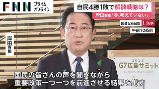 自民4勝1敗で解散戦略は?　岸田首相「今、考えていない」