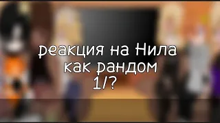 —реакция"Всë ради игры"— на Нила Джостена+лисы, как рандом+ на реакция на мои видео, чит.опис!!!