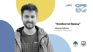 ОСОБИСТИЙ БРЕНД | Максим Зубенко | CIPE | BIG.U