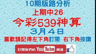 [今彩539神算] 3月4日 上期中26 獨支 10期版路精美分析 熱門牌