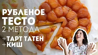 Рубленое Тесто (песочное тесто). Тарт Татен с яблоками. Заливной пирог - киш🍴Жизнь - Вкусная!