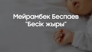 "Бесік жыры" - Мейрамбек Беспаев