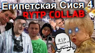 Египетская Сися 4 | RYTP COLLAB