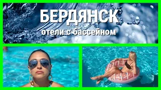 Бердянск - лучшие отели с бассейном