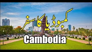 Phnom Penh, Cambodia Travel VLOG in Urdu/Hindi 2/2