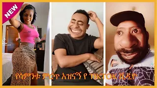 Tik Tok Ethiopian Funny Videos Compilation -Tik Tok Habesha Funny Vine Video compilation #3