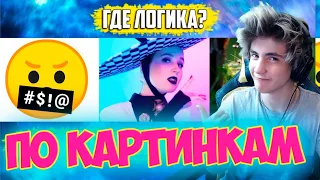 УГАДАЙ ПЕСНЮ ПО КАРТИНКАМ ЗА 10 СЕКУНД | РУССКИЕ ХИТЫ 2019 ГОДА | ГДЕ ЛОГИКА | УГАДАЙ ПЕСНЮ ЧЕЛЛЕНДЖ