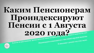 Каким Пенсионерам Проиндексируют Пенсии с 1 Августа 2020 года