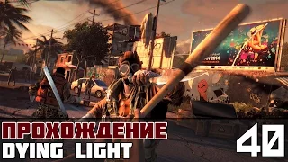 Dying Light Прохождение На Русском #40 - В поисках инсулина