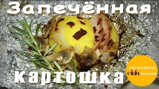 Запеченная картошка на мангале.