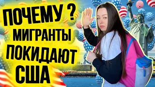 Почему мигранты уезжают из Америки? | Миграция из США