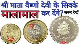 अगर आप के पास हैं श्री माता वैष्णो देवी के सिक्के तो ये विडियो ज़रूर देखें 5 rupees, 10 rs coin value
