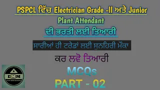 Part - 2 || PSPCL Electrical Grade ll ਅਤੇ Junior Plant Attendant || MCQs || Elec. Mind Makers || EMM