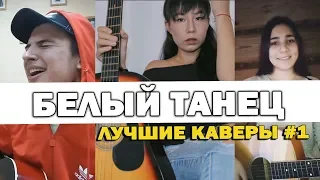 7 ЛУЧШИХ КАВЕРОВ НА ПЕСНЮ #БЕЛЫЙТАНЕЦ НА ГИТАРЕ (1 выпуск)