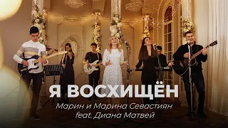 Я восхищен | Марин и Марина Севастиян ft. Диана Матвей (Official Video) | Христианские Песни