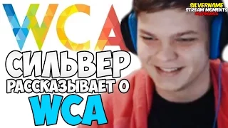 СИЛЬВЕР РАССКАЗЫВАЕТ О WCA