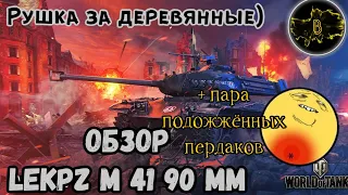 Золотая рушка • Обзор leKpz M 41 90 mm • WoT-Blitz || Boom Pro 216