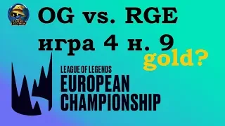 OG vs. RGE | Week 9 LEC Summer 2019 | Чемпионат Европы LCS EU | Origen Rogue