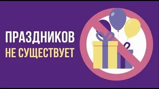 Что, если праздников НЕ СУЩЕСТВУЕТ