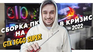 СОБРАЛ ОТЛИЧНЫЙ КОМПЬЮТЕР НА GTX 1660 SUPER В 2022 ГОДУ