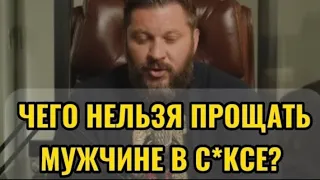 ЧЕГО НЕЛЬЗЯ ПРОЩАТЬ МУЖЧИНЕ В СЕКСЕ?