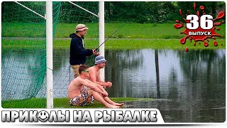 ПРИКОЛЫ НА РЫБАЛКЕ 2021- Рыбалка порвавшая интернет! (выпуск 36)