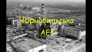 Наслідки аварії на Чорнобильській АЕС